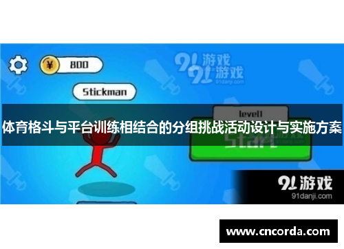 体育格斗与平台训练相结合的分组挑战活动设计与实施方案