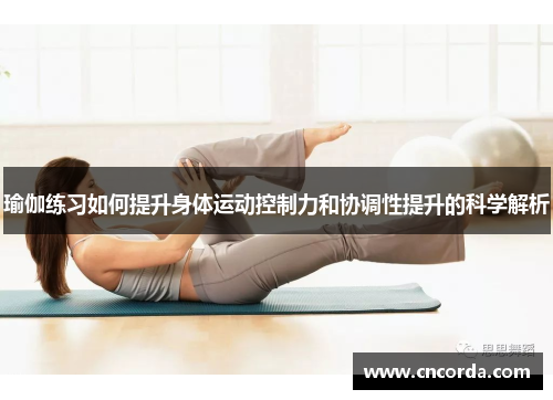 瑜伽练习如何提升身体运动控制力和协调性提升的科学解析